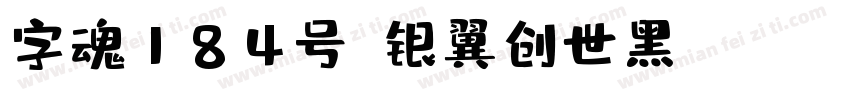 字魂184号-银翼创世黑 Regular字体转换